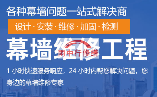 顺德幕墙修缮/维修