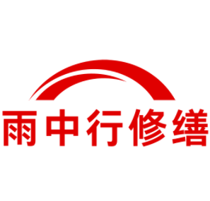 顺德雨中行修缮工程有限公司